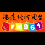 Radio Fujian Economics Radio 96.1