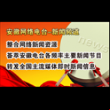 Radio Anhui News Internet Radio