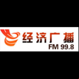 Radio Hubei Economics Radio 99.8