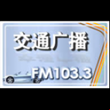 Radio Xuzhou Traffic Radio 103.3