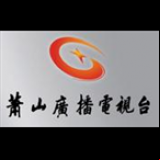 Radio Xiaoshan People's Radio 107.9