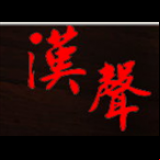 Radio Voice of Han Radio 684
