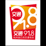 Radio Hangzhou Traffic Economics Radio 91.8