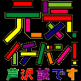Radio ABC Ashizawa Makoto