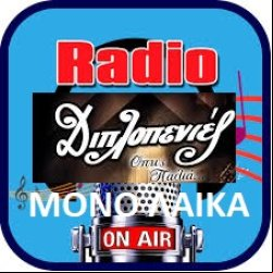 Radio ΡΑΔΙΟ ΔΙΠΛΟΠΕΝΙΕΣ